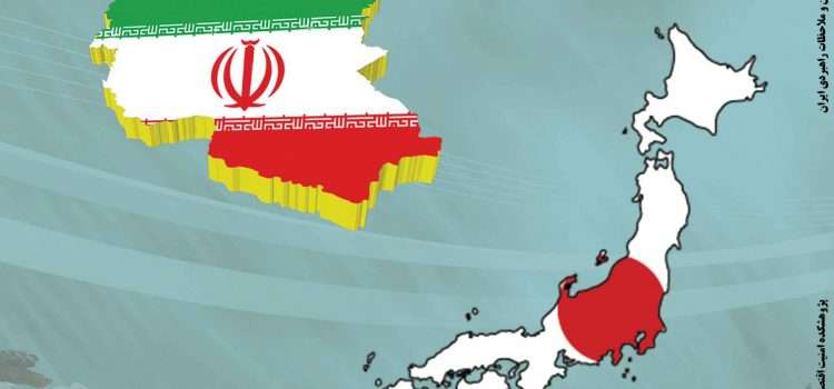 بررسی مناسبات اقتصادی ایران و ژاپن و ملاحظات راهبردی ایران